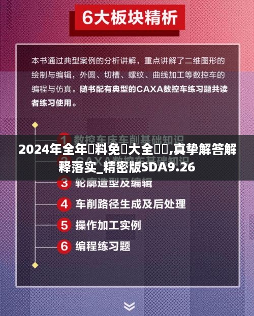 2024年全年資料免費大全優(yōu)勢,真摯解答解釋落實(shí)_精密版SDA9.26