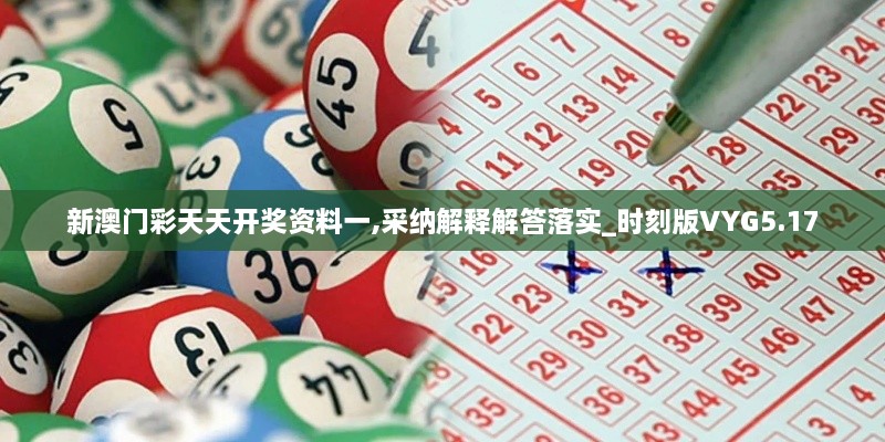 新澳門(mén)彩天天開(kāi)獎資料一,采納解釋解答落實(shí)_時(shí)刻版VYG5.17