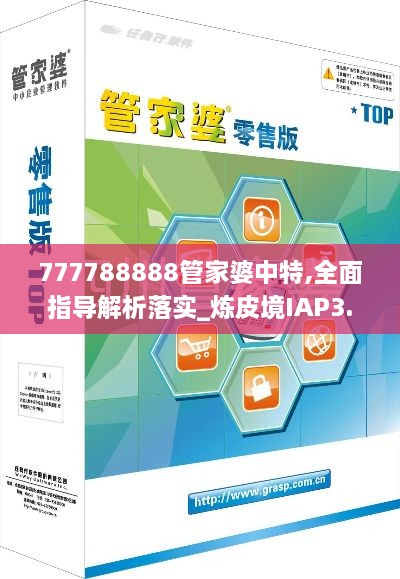 777788888管家婆中特,全面指導解析落實(shí)_煉皮境IAP3.45
