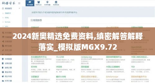 2024新奧精選免費資料,縝密解答解釋落實(shí)_模擬版MGX9.72