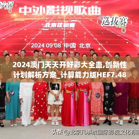 2024澳門(mén)天天開(kāi)好彩大全蠱,創(chuàng  )新性計劃解析方案_計算能力版HEF7.48
