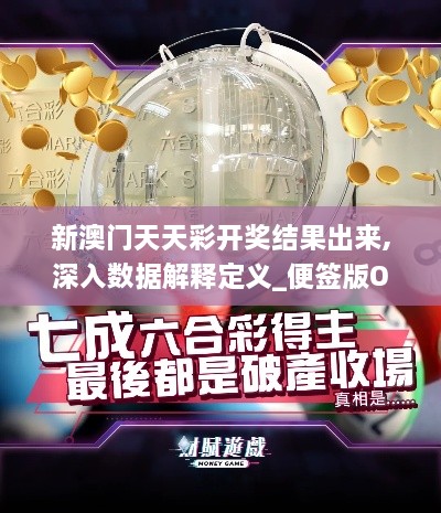 新澳門(mén)天天彩開(kāi)獎結果出來(lái),深入數據解釋定義_便簽版OFD3.66