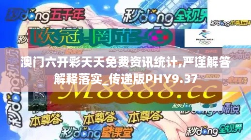 澳門(mén)六開(kāi)彩天天免費資訊統計,嚴謹解答解釋落實(shí)_傳遞版PHY9.37