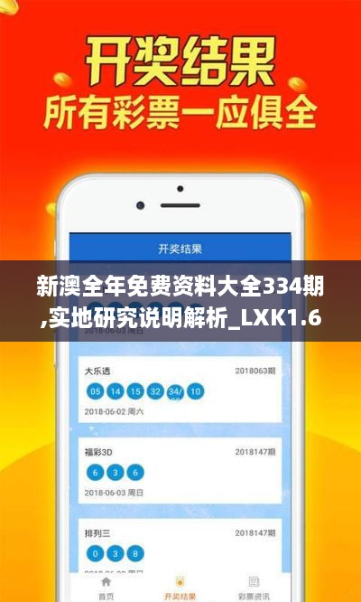 新澳全年免費資料大全334期,實(shí)地研究說(shuō)明解析_LXK1.67