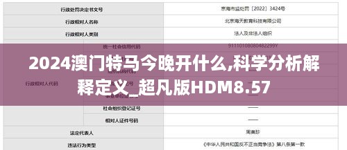 2024澳門(mén)特馬今晚開(kāi)什么,科學(xué)分析解釋定義_超凡版HDM8.57