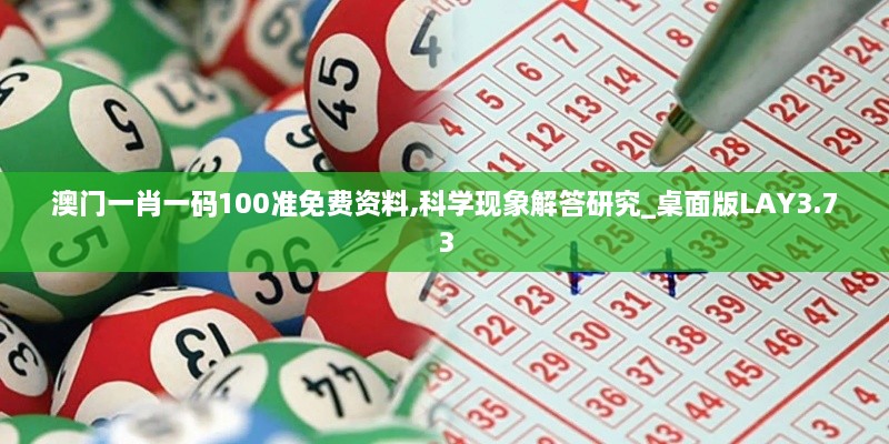 澳門(mén)一肖一碼100準免費資料,科學(xué)現象解答研究_桌面版LAY3.73