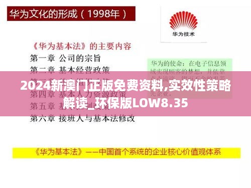 2024新澳門(mén)正版免費資料,實(shí)效性策略解讀_環(huán)保版LOW8.35