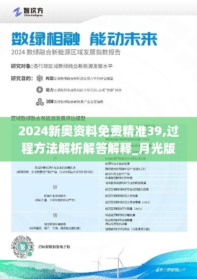 2024新奧資料免費精準39,過(guò)程方法解析解答解釋_月光版EWO5.76