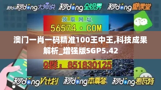 澳門(mén)一肖一碼精準100王中王,科技成果解析_增強版SGP5.42
