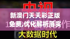 新澳門(mén)天天彩正版免費,優(yōu)化解析落實(shí)機制_明亮版ACF1.70