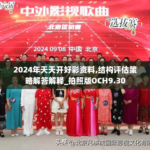 2024年天天開(kāi)好彩資料,結構評估策略解答解釋_拍照版OCH9.30
