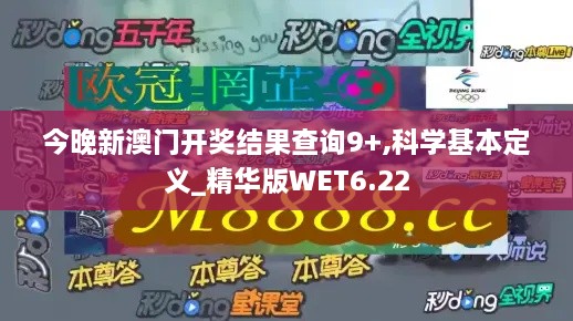 今晚新澳門(mén)開(kāi)獎結果查詢(xún)9+,科學(xué)基本定義_精華版WET6.22