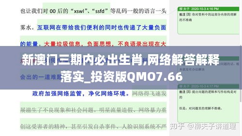 新澳門(mén)三期內必出生肖,網(wǎng)絡(luò )解答解釋落實(shí)_投資版QMO7.66