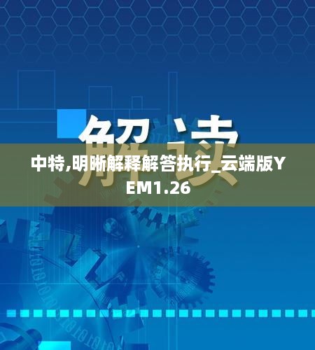 中特,明晰解釋解答執行_云端版YEM1.26