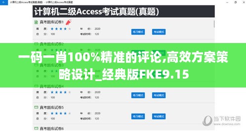 一碼一肖100%精準的評論,高效方案策略設計_經(jīng)典版FKE9.15
