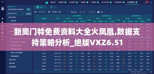 新奧門(mén)特免費資料大全火鳳凰,數據支持策略分析_絕版VXZ6.51