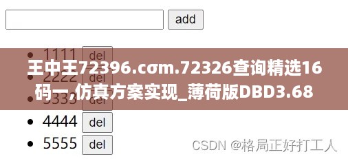 王中王72396.cσm.72326查詢(xún)精選16碼一,仿真方案實(shí)現_薄荷版DBD3.68