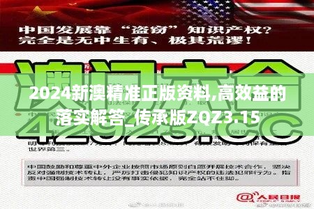 2024新澳精準正版資料,高效益的落實(shí)解答_傳承版ZQZ3.15