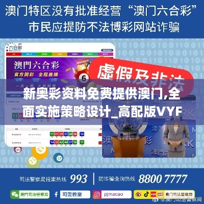 新奧彩資料免費提供澳門(mén),全面實(shí)施策略設計_高配版VYF7.61