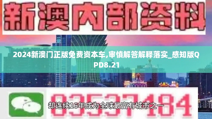 2024新澳門(mén)正版免費資本車(chē),審慎解答解釋落實(shí)_感知版QPD8.21