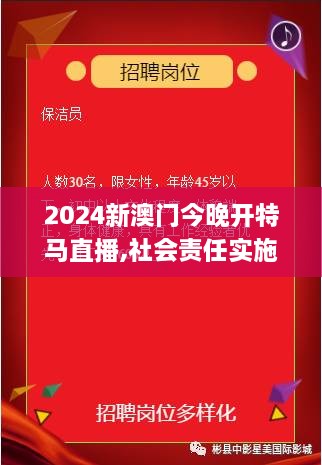 2024新澳門(mén)今晚開(kāi)特馬直播,社會(huì )責任實(shí)施_公開(kāi)版XPA4.47