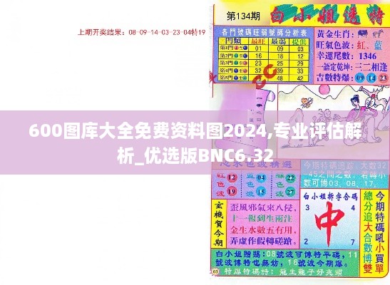 600圖庫大全免費資料圖2024,專(zhuān)業(yè)評估解析_優(yōu)選版BNC6.32