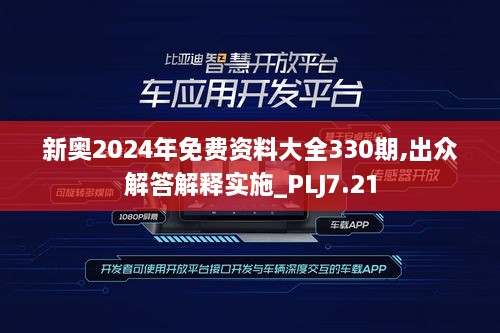 新奧2024年免費資料大全330期,出眾解答解釋實(shí)施_PLJ7.21