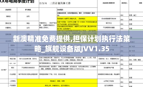 新澳精準免費提供,擔保計劃執行法策略_旗艦設備版JVV1.35