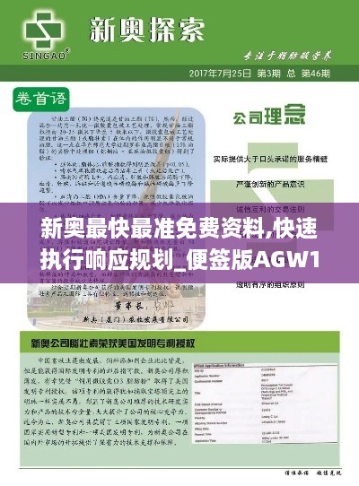新奧最快最準免費資料,快速執行響應規劃_便簽版AGW1.21