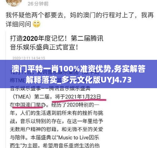 澳門(mén)平特一肖100%準資優(yōu)勢,務(wù)實(shí)解答解釋落實(shí)_多元文化版UYJ4.73