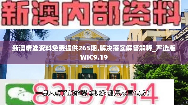 新澳精準資料免費提供265期,解決落實(shí)解答解釋_嚴選版WIC9.19