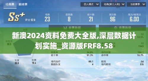 新澳2024資料免費大全版,深層數據計劃實(shí)施_資源版FRF8.58