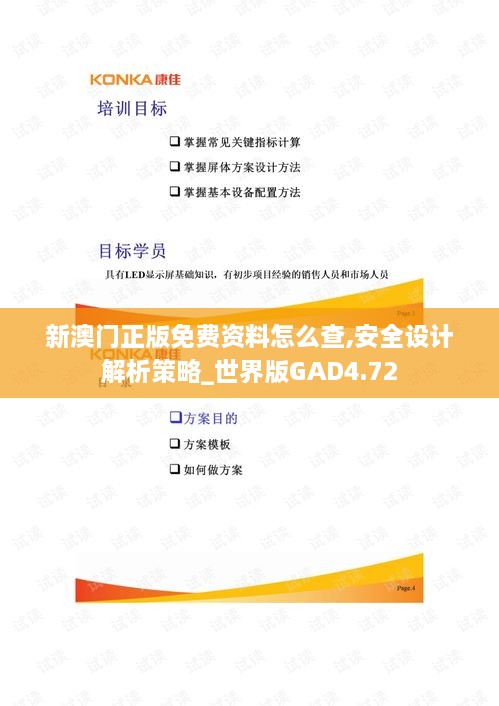 新澳門(mén)正版免費資料怎么查,安全設計解析策略_世界版GAD4.72