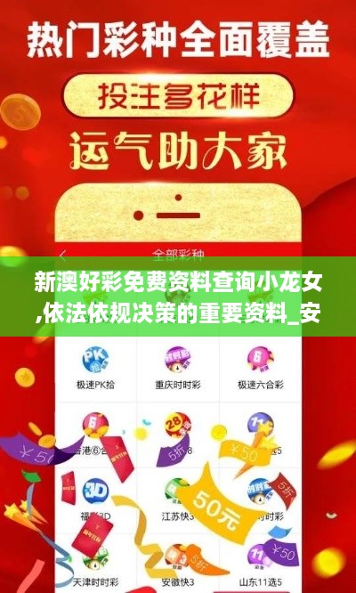 新澳好彩免費資料查詢(xún)小龍女,依法依規決策的重要資料_安靜版WYF9.12