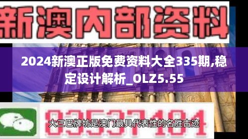 2024新澳正版免費資料大全335期,穩定設計解析_OLZ5.55