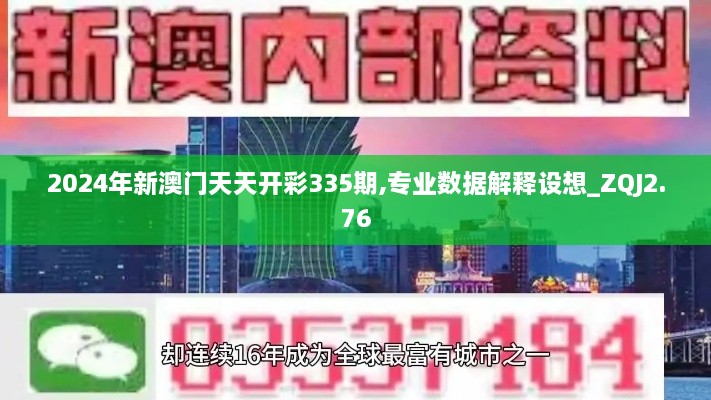 2024年新澳門(mén)天天開(kāi)彩335期,專(zhuān)業(yè)數據解釋設想_ZQJ2.76