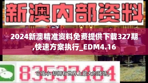 2024新澳精準資料免費提供下載327期,快速方案執行_EDM4.16