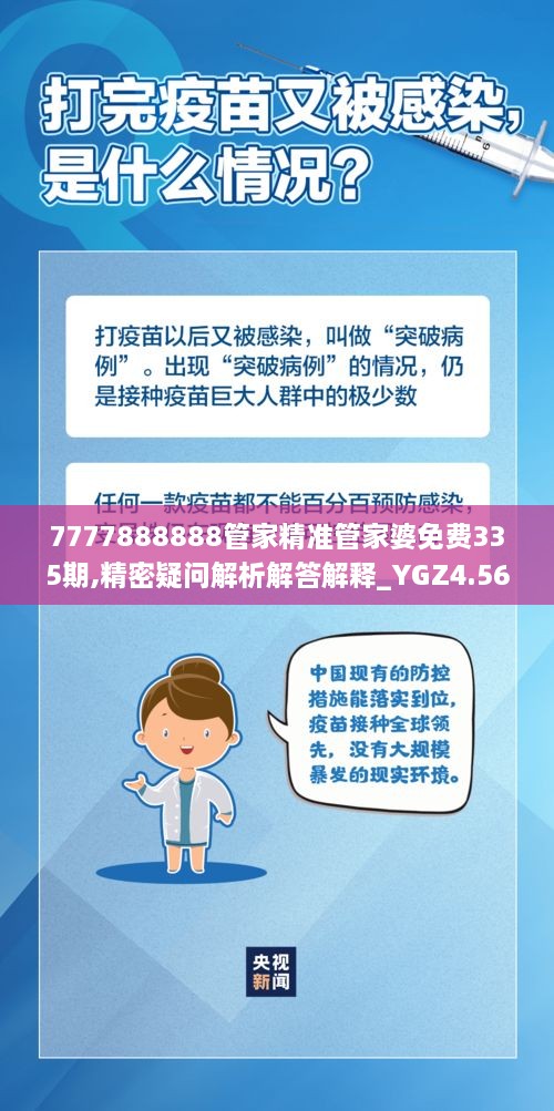 7777888888管家精準管家婆免費335期,精密疑問(wèn)解析解答解釋_YGZ4.56
