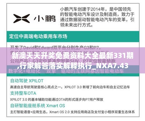 新澳天天開(kāi)獎免費資料大全最新331期,行家解答落實(shí)解釋執行_NXA7.43
