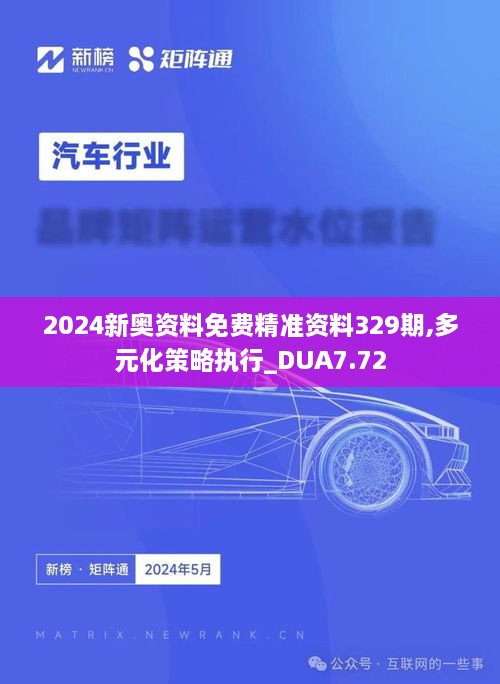 2024新奧資料免費精準資料329期,多元化策略執行_DUA7.72