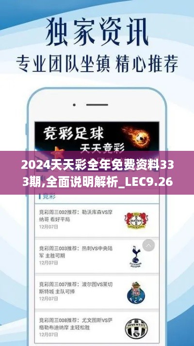 2024天天彩全年免費資料333期,全面說(shuō)明解析_LEC9.26