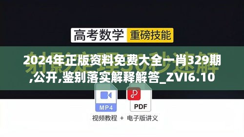 2024年正版資料免費大全一肖329期,公開(kāi),鑒別落實(shí)解釋解答_ZVI6.10