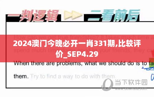 2024澳門(mén)今晚必開(kāi)一肖331期,比較評價(jià)_SEP4.29
