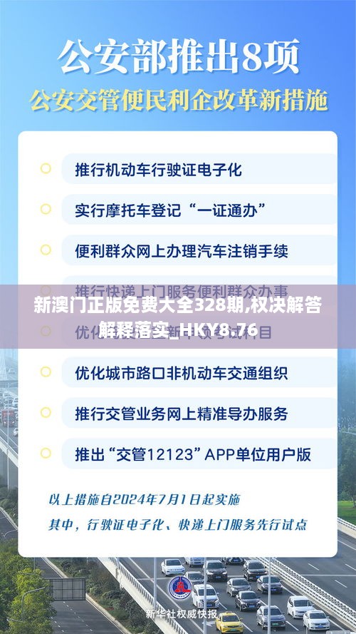 新澳門(mén)正版免費大全328期,權決解答解釋落實(shí)_HKY8.76