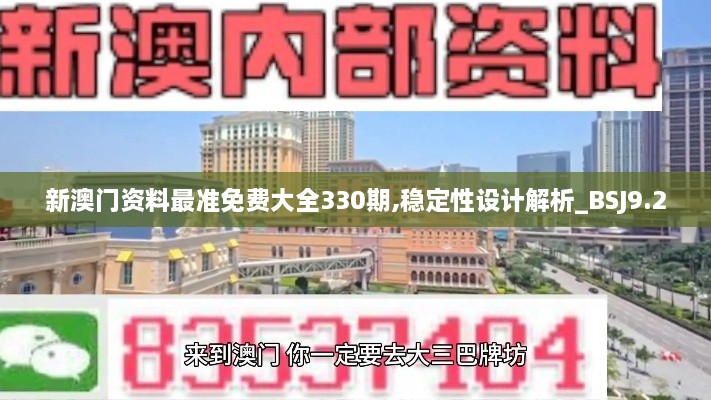 新澳門(mén)資料最準免費大全330期,穩定性設計解析_BSJ9.20