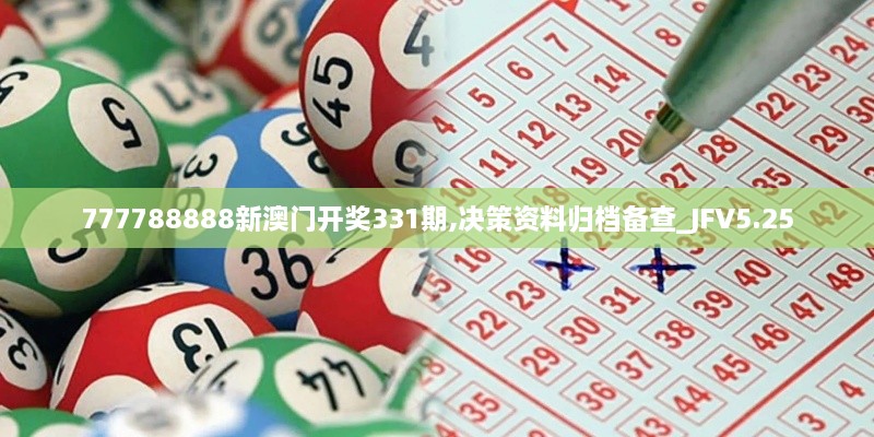 777788888新澳門(mén)開(kāi)獎331期,決策資料歸檔備查_(kāi)JFV5.25