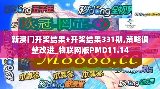 新澳門(mén)開(kāi)獎結果+開(kāi)獎結果331期,策略調整改進(jìn)_物聯(lián)網(wǎng)版PMD11.14
