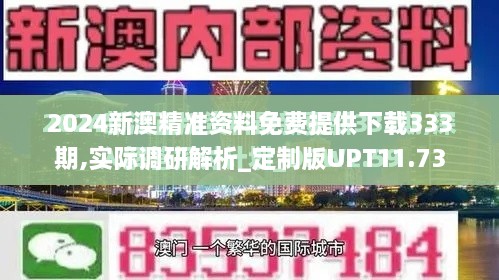 2024新澳精準資料免費提供下載333期,實(shí)際調研解析_定制版UPT11.73