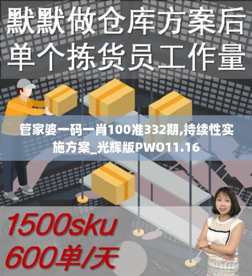 管家婆一碼一肖100準332期,持續性實(shí)施方案_光輝版PWO11.16