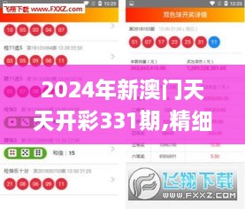 2024年新澳門(mén)天天開(kāi)彩331期,精細化實(shí)施分析_明亮版MSN11.27